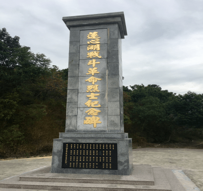 莲心湖战斗革命烈士纪念碑